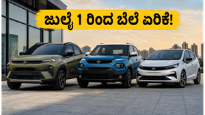 ಟಾಟಾ ಕಾರುಗಳ ಬೆಲೆ ಏರಿಕೆ: ಜುಲೈ 1ಕ್ಕೂ ಮುನ್ನವೇ ಬುಕ್ ಮಾಡಿ ಹಣ ಉಳಿಸಿ!