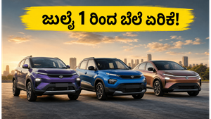 ಟಾಟಾ ಕಾರು ಖರೀದಿಸುವ ಪ್ಲಾನ್ ಇದೆಯೇ? ಜುಲೈ 1 ರಿಂದ ಬೆಲೆ ಏರಿಕೆ, ಈಗಲೇ ಬುಕ್ ಮಾಡಿ ಹಣ ಉಳಿಸಿ!