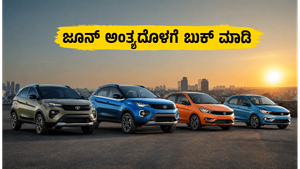 ಜುಲೈ 1ರಿಂದ ಟಾಟಾ ಕಾರುಗಳ ಬೆಲೆ ಏರಿಕೆ: ಜೂನ್ ಅಂತ್ಯದೊಳಗೆ ಬುಕ್ ಮಾಡಿ ಹಣ ಉಳಿಸಿ!