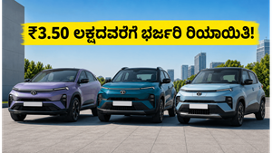 ಟಾಟಾ ಇವಿ ಕಾರು ಖರೀದಿಗೆ ಇದೇ ಬೆಸ್ಟ್ ಟೈಮ್: ₹3.50 ಲಕ್ಷದವರೆಗೆ ಭರ್ಜರಿ ರಿಯಾಯಿತಿ!