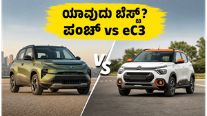 ಟಾಟಾ ಪಂಚ್ ಇವಿ vs ಸಿಟ್ರನ್ eC3: ಜೂನ್ 2026ರಲ್ಲಿ ನಿಮ್ಮ ಆಯ್ಕೆ ಯಾವುದು?