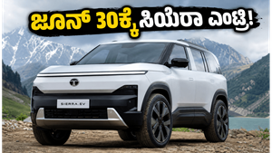 ಜೂನ್ 30ಕ್ಕೆ ಟಾಟಾ ಸಿಯೆರಾ ಇವಿ ಎಂಟ್ರಿ: ಈ ಐಕಾನಿಕ್ ಎಸ್‌ಯುವಿಯ ಬೆಲೆ ಮತ್ತು ವಿಶೇಷತೆಗಳೇನು?