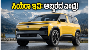 ಟಾಟಾ ಸಿಯೆರಾ ಇವಿ ಎಂಟ್ರಿ: 500 ಕಿಮೀ ರೇಂಜ್, ಅಬ್ಬರದ ಫೀಚರ್ಸ್; ಈ ಕಾರು ಮಾರುಕಟ್ಟೆಯನ್ನೇ ಬದಲಿಸುತ್ತಾ?
