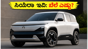 ಟಾಟಾ ಸಿಯೆರಾ ಇವಿ ಎಂಟ್ರಿಗೆ ಕೌಂಟ್‌ಡೌನ್ ಶುರು: 500 ಕಿ.ಮೀ ಮೈಲೇಜ್ ನೀಡುವ ಈ ಕಾರಿನ ಬೆಲೆ ಎಷ್ಟು?