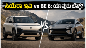 ಟಾಟಾ ಸಿಯೆರಾ ಇವಿ vs ಮಹೀಂದ್ರಾ BE 6: ನಿಮ್ಮ ಫ್ಯಾಮಿಲಿಗೆ ಯಾವುದು ಬೆಸ್ಟ್? ಇಲ್ಲಿದೆ ಕಂಪ್ಲೀಟ್ ಹೋಲಿಕೆ
