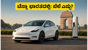 ಭಾರತದಲ್ಲಿ ಟೆಸ್ಲಾ ಮಾಡೆಲ್ Y ವಿತರಣೆ ಆರಂಭ: ಬೆಲೆ, ರೇಂಜ್ ಮತ್ತು ನೀವು ತಿಳಿಯಲೇಬೇಕಾದ ಪ್ರಮುಖ ವಿಷಯಗಳು!