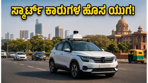 ಭಾರತದ ರಸ್ತೆಗಳಲ್ಲಿ ಇನ್ನು ಸ್ಮಾರ್ಟ್ ಕಾರುಗಳದ್ದೇ ಹವಾ: ಟ್ರಾಯ್‌ನ ಹೊಸ V2X ತಂತ್ರಜ್ಞಾನದಿಂದ ಬದಲಾಗಲಿದೆ ಪ್ರಯಾಣ!