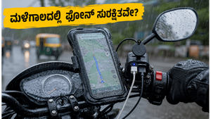 ಮಳೆಗಾಲದಲ್ಲಿ ಬೈಕ್ ರೈಡಿಂಗ್: ನಿಮ್ಮ ಫೋನ್ ಸುರಕ್ಷಿತವಾಗಿಡಲು ಈ ವಾಟರ್‌ಪ್ರೂಫ್ ಮೌಂಟ್‌ಗಳು ಮಸ್ಟ್!