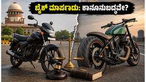 ವಿಶ್ವ ಮೋಟಾರ್‌ಸೈಕಲ್ ದಿನ: ಬೈಕ್ ಮಾರ್ಪಾಡು ಮಾಡ್ತಿದ್ದೀರಾ? ಈ ನಿಯಮ ಮರೆತರೆ ದಂಡ ಗ್ಯಾರಂಟಿ!