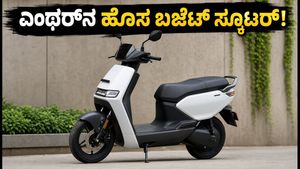ಏಥರ್‌ನಿಂದ ಹೊಸ ಬಜೆಟ್ ಇ-ಸ್ಕೂಟರ್ ಲಾಂಚ್: ₹1 ಲಕ್ಷದೊಳಗೆ ಸಿಗುತ್ತಾ? ಆಗಸ್ಟ್ 29ಕ್ಕೆ ಭರ್ಜರಿ ಎಂಟ್ರಿ!