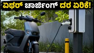 ಏಥರ್ ಇವಿ ಸವಾರರಿಗೆ ಶಾಕ್: ಫಾಸ್ಟ್ ಚಾರ್ಜಿಂಗ್ ದರ ಏರಿಕೆ, ಇನ್ಮುಂದೆ ಎಷ್ಟು ಪಾವತಿಸಬೇಕು?