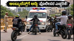 ಬೆಂಗಳೂರಿನಲ್ಲಿ ಆಂಬ್ಯುಲೆನ್ಸ್‌ಗೆ ಅಡ್ಡಿಪಡಿಸಿದ ವೀಲಿಂಗ್ ಪುಂಡರು: ಜೀವದ ಜೊತೆ ಚೆಲ್ಲಾಟವಾಡಿದವರ ವಿರುದ್ಧ ಪೊಲೀಸರ ಸಮರ!