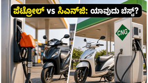ಪೆಟ್ರೋಲ್ ದರ ಏರಿಕೆ ಬಿಸಿ: 1 ಲಕ್ಷದೊಳಗಿನ ಬೆಸ್ಟ್ ಬೈಕ್ ಆಯ್ಕೆ ಮಾಡಲು ಇಲ್ಲಿದೆ ಕಂಪ್ಲೀಟ್ ಗೈಡ್