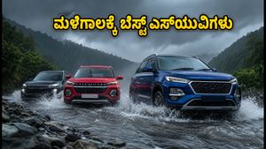 ಮಳೆಗಾಲದಲ್ಲಿ ರಸ್ತೆಗಿಳಿಯಲು ಭಯವೇ? ₹15 ಲಕ್ಷದೊಳಗಿನ ಈ ಎಸ್‌ಯುವಿಗಳು ನಿಮ್ಮ ಪ್ರಯಾಣಕ್ಕೆ ಬೆಸ್ಟ್ ಆಯ್ಕೆ!