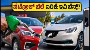 ಪೆಟ್ರೋಲ್ ಬೆಲೆ ಏರಿಕೆ: ಹಣ ಉಳಿಸಲು ಇವಿ ಮತ್ತು ಸಿಎನ್‌ಜಿ ಕಾರುಗಳೇ ಬೆಸ್ಟ್ ಆಯ್ಕೆ!