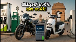 ಪೆಟ್ರೋಲ್ ಬೆಲೆ ಏರಿಕೆ ಬಿಸಿ: ತಿಂಗಳಿಗೆ ಸಾವಿರಾರು ರೂಪಾಯಿ ಉಳಿಸಲು ಈ ಬೈಕ್‌ಗಳೇ ಬೆಸ್ಟ್ ಆಯ್ಕೆ!