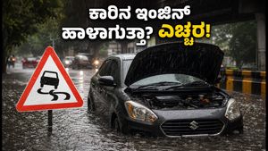ಭಾರಿ ಮಳೆ ಎಚ್ಚರಿಕೆ: ನಿಮ್ಮ ಕಾರಿನ ಇಂಜಿನ್ ಹಾಳಾಗದಂತೆ ತಡೆಯುವುದು ಹೇಗೆ? ಇಲ್ಲಿದೆ ಸುರಕ್ಷತಾ ಟಿಪ್ಸ್!