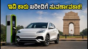 ದೆಹಲಿ ಇವಿ ನೀತಿ 2026: ಹೊಸ ಕಾರು ಖರೀದಿಸುವವರಿಗೆ ಭರ್ಜರಿ ಸಿಹಿಸುದ್ದಿ, ರಸ್ತೆ ತೆರಿಗೆ ಸಂಪೂರ್ಣ ಮನ್ನಾ!