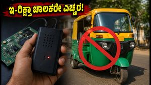 ರಸ್ತೆಯಲ್ಲಿ ಚಲಿಸುವ ಇ-ರಿಕ್ಷಾಗಳನ್ನು ರಿಮೋಟ್ ಮೂಲಕ ಆಫ್ ಮಾಡ್ತಿದ್ದಾರೆ: ಚಾಲಕರೇ ಎಚ್ಚರ!