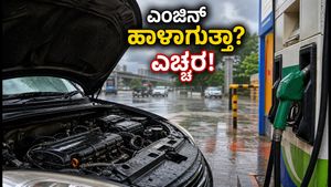 ಮಳೆಗಾಲದಲ್ಲಿ E20 ಪೆಟ್ರೋಲ್ ಹಾಕಿಸುತ್ತಿದ್ದೀರಾ? ನಿಮ್ಮ ಕಾರಿನ ಎಂಜಿನ್ ಹಾಳಾಗುವ ಮುನ್ನ ಈ ಎಚ್ಚರಿಕೆ ವಹಿಸಿ!