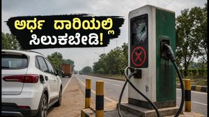 ಹೆದ್ದಾರಿಯಲ್ಲಿ ಇವಿ ಚಾರ್ಜಿಂಗ್ ಸಮಸ್ಯೆ: ಅರ್ಧ ದಾರಿಯಲ್ಲಿ ಸಿಲುಕಿಕೊಳ್ಳದಿರಲು ಈ ಟಿಪ್ಸ್ ಫಾಲೋ ಮಾಡಿ!