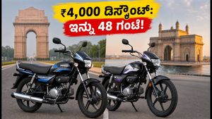 ಹೀರೊ ಸ್ಪ್ಲೆಂಡರ್ ಮತ್ತು ಹೆಚ್‌ಎಫ್ ಡಿಲಕ್ಸ್ ಫ್ಲೆಕ್ಸ್-ಫ್ಯುಯೆಲ್ ಬೈಕ್‌ಗಳ ಬಿಡುಗಡೆ: ₹4,000 ಡಿಸ್ಕೌಂಟ್ ಪಡೆಯಲು ಇನ್ನು 48 ಗಂಟೆ ಮಾತ್ರ!
