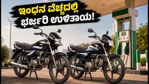 ಹೀರೋ ಸ್ಪ್ಲೆಂಡರ್+ ಮತ್ತು ಹೆಚ್‌ಎಫ್ ಡಿಲಕ್ಸ್ ಫ್ಲೆಕ್ಸ್ ಫ್ಯುಯೆಲ್ ಲಾಂಚ್: ಇಂಧನ ವೆಚ್ಚದಲ್ಲಿ ಶೇ. 20ರಷ್ಟು ಉಳಿತಾಯ ಮಾಡುವುದು ಹೇಗೆ?