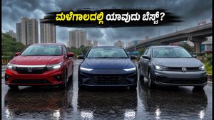 ಮಳೆಗಾಲದಲ್ಲಿ ಹೊಸ Honda City 2026 ಖರೀದಿಸುವುದು ಲಾಭವೇ? Verna, Virtus ಜೊತೆಗಿನ ರಿಯಲ್ ಮೈಲೇಜ್ ಮತ್ತು ನಿರ್ವಹಣಾ ವೆಚ್ಚದ ಸಂಪೂರ್ಣ ಸತ್ಯ ಇಲ್ಲಿದೆ