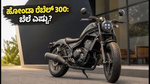 ಹೋಂಡಾ ರೆಬೆಲ್ 300 ಲಾಂಚ್‌ಗೆ ಸಜ್ಜು: ಇ-ಕ್ಲಚ್ ತಂತ್ರಜ್ಞಾನದೊಂದಿಗೆ ಬರ್ತಿದೆ ಈ ಸ್ಟೈಲಿಶ್ ಬೈಕ್, ಬೆಲೆ ಎಷ್ಟು?