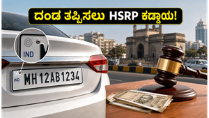 ಮಹಾರಾಷ್ಟ್ರದಲ್ಲಿ ಹಳೆಯ ವಾಹನಗಳಿಗೆ HSRP ಕಡ್ಡಾಯ: ದಂಡ ತಪ್ಪಿಸಲು ಈ ಕೂಡಲೇ ಹೀಗೆ ಮಾಡಿ!