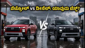 ಹ್ಯುಂಡೈ ಕ್ರೆಟಾ ಖರೀದಿಸುವ ಮುನ್ನ ಈ ವಿಷಯ ತಿಳಿಯಿರಿ: ಪೆಟ್ರೋಲ್ vs ಡೀಸೆಲ್, ಯಾವುದು ಬೆಸ್ಟ್?