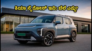 ಕಿಯಾ ಸೈರೋಸ್ ಇವಿ ಲಾಂಚ್: 3 ಲಕ್ಷ ಉಳಿತಾಯದ BaaS ಮಾದರಿ ಬಗ್ಗೆ ನಿಮಗೆ ಗೊತ್ತಾ?