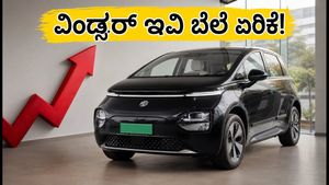 ಎಂಜಿ ವಿಂಡ್ಸರ್ ಇವಿ ಬೆಲೆ ಏರಿಕೆ: ಹೊಸ ಕಾರು ಖರೀದಿಸುವ ಪ್ಲಾನ್ ಇದೆಯಾ? ಈ ವಿಷಯ ಮಿಸ್ ಮಾಡ್ಬೇಡಿ