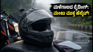 ಮಳೆಗಾಲದಲ್ಲಿ ಬೈಕ್ ರೈಡಿಂಗ್: ಹೆಲ್ಮೆಟ್ ವೈಸರ್ ಮಂಜಾಗದಂತೆ ತಡೆಯಲು ಈ ಟಿಪ್ಸ್ ಫಾಲೋ ಮಾಡಿ!
