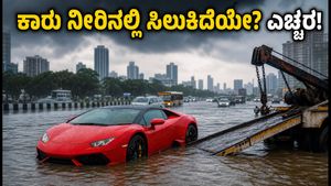 ಮುಂಬೈ ಮಳೆ: ನೀರಿನಲ್ಲಿ ಸಿಲುಕಿದ ಐಷಾರಾಮಿ ಕಾರುಗಳು, ನಿಮ್ಮ ಎಂಜಿನ್ ಉಳಿಸಿಕೊಳ್ಳಲು ಈ ಟಿಪ್ಸ್ ಫಾಲೋ ಮಾಡಿ!