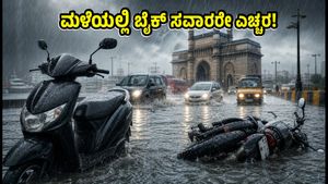 ಮುಂಬೈ ಮಳೆ: ಬೈಕ್ ಸವಾರರೇ ಎಚ್ಚರ! ನೀರಿನಲ್ಲಿ ಸಿಲುಕಿದರೆ ಈ ತಪ್ಪುಗಳನ್ನು ಮಾಡಬೇಡಿ, ಇಂಜಿನ್ ಖತಂ ಆಗಬಹುದು