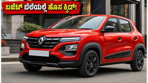 ಬಜೆಟ್ ಬೆಲೆಯಲ್ಲಿ ಹೊಸ ರೆನಾಲ್ಟ್ ಕ್ವಿಡ್ ಲಾಂಚ್: ಫೀಚರ್ಸ್ ಮತ್ತು ಬೆಲೆ ಕೇಳಿದ್ರೆ ನೀವೇ ಶಾಕ್ ಆಗ್ತೀರಾ!