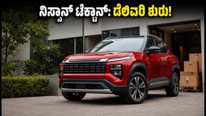 ನಿಸ್ಸಾನ್ ಟೆಕ್ಟಾನ್ ಡೆಲಿವರಿ ಆರಂಭ: ನಿಮ್ಮ ನಗರದಲ್ಲಿ ಕಾರು ಸಿಗುತ್ತಾ? ವೇಟಿಂಗ್ ಪಿರಿಯಡ್ ಮಾಹಿತಿ ಇಲ್ಲಿದೆ!