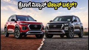 ನಿಸ್ಸಾನ್ ಟೆಕ್ಟಾನ್ ಎಂಟ್ರಿ: ಕ್ರೆಟಾ, ಸೆಲ್ಟೋಸ್‌ಗೆ ಟಕ್ಕರ್ ಕೊಡುತ್ತಾ ಈ ಹೊಸ ಎಸ್‌ಯುವಿ? ಬೆಲೆ ಮತ್ತು ಫೀಚರ್ಸ್ ಇಲ್ಲಿದೆ