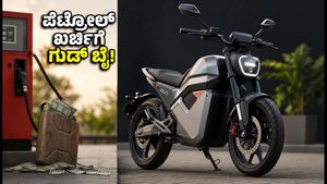 ಪೆಟ್ರೋಲ್ ದರ ಏರಿಕೆಗೆ ಶಾಶ್ವತ ಪರಿಹಾರ: ರಿವೋಲ್ಟ್‌ನಿಂದ ಹೊಸ ಎಲೆಕ್ಟ್ರಿಕ್ ಬೈಕ್ ಲಾಂಚ್, ಬೆಲೆ ಕೇಳಿದ್ರೆ ಅಚ್ಚರಿ ಪಡ್ತೀರಾ!