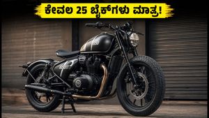 ರಾಯಲ್ ಎನ್‌ಫೀಲ್ಡ್ ಶಾಟ್‌ಗನ್ 650 x ರಫ್ ಕ್ರಾಫ್ಟ್ಸ್: ಕೇವಲ 25 ಬೈಕ್‌ಗಳಷ್ಟೇ ಲಭ್ಯ, ಬುಕ್ ಮಾಡಲು ಸಿದ್ಧರಾಗಿ!