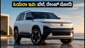 ಟಾಟಾ ಸಿಯೆರಾ ಇವಿ ಲಾಂಚ್: ಬೆಲೆ, ರೇಂಜ್ ಮತ್ತು ಫೀಚರ್ಸ್ ನೋಡಿ ಫಿದಾ ಆಗೋದು ಗ್ಯಾರಂಟಿ!
