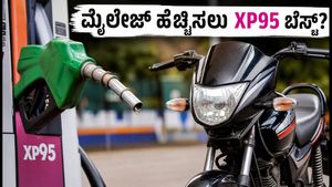 ಬೈಕ್ ಮೈಲೇಜ್ ಹೆಚ್ಚಿಸಲು XP95 ಪೆಟ್ರೋಲ್ ಬೆಸ್ಟ್? ಸಾಮಾನ್ಯ ಪೆಟ್ರೋಲ್ vs ಪ್ರೀಮಿಯಂ ಇಂಧನ - ಇಲ್ಲಿದೆ ಸತ್ಯ!
