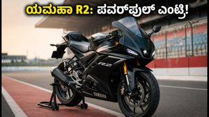 ಯಮಹಾ R2 ಲಾಂಚ್ ಡೇಟ್ ಫಿಕ್ಸ್: R15 ಮತ್ತು R3 ನಡುವಿನ ಗ್ಯಾಪ್ ತುಂಬಲು ಬರುತ್ತಿದೆ ಪವರ್‌ಫುಲ್ ಬೈಕ್!