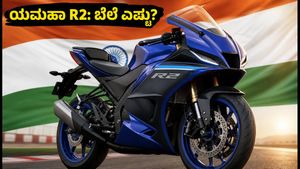 ಯಮಹಾ R2 ಲಾಂಚ್‌ಗೆ ಕೌಂಟ್‌ಡೌನ್ ಶುರು: KTMಗೆ ಟಕ್ಕರ್ ಕೊಡಲು ಬರ್ತಿದೆ ಹೊಸ ಸ್ಪೋರ್ಟ್ಸ್ ಬೈಕ್, ಬೆಲೆ ಎಷ್ಟು?