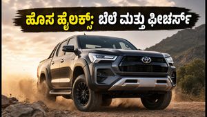2026ರ ಟೊಯೋಟಾ ಹೈಲಕ್ಸ್ ಅನಾವರಣಕ್ಕೆ ಸಜ್ಜು: ಹೊಸ ಫೀಚರ್ಸ್, ಬೆಲೆ ಮತ್ತು ವಿಶೇಷತೆಗಳ ಮಾಹಿತಿ ಇಲ್ಲಿದೆ!