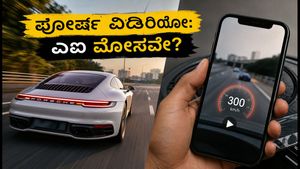 300 ಕಿ.ಮೀ ವೇಗದಲ್ಲಿ ಪೋರ್ಷೆ ಕಾರು: ವೈರಲ್ ವಿಡಿಯೋ ಹಿಂದಿನ ಸತ್ಯ ಬಯಲು!
