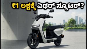 ಏಥರ್ ಹೊಸ ಸ್ಕೂಟರ್ ಲಾಂಚ್: ₹1 ಲಕ್ಷದ ಬಜೆಟ್‌ನಲ್ಲಿ ಬರ್ತಿದೆ ಇಎಲ್ ಪ್ಲಾಟ್‌ಫಾರ್ಮ್, ಓಲಾ-ಟಿವಿಎಸ್‌ಗೆ ಟಕ್ಕರ್!