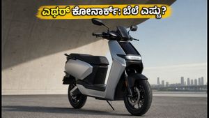 ಎಥರ್ ಕೋನಾರ್ಕ್ ಸ್ಕೂಟರ್ ಬಿಡುಗಡೆಗೆ ಕ್ಷಣಗಣನೆ: ಬೆಲೆ ಮತ್ತು ಫೀಚರ್ಸ್ ಕೇಳಿದ್ರೆ ಶಾಕ್ ಆಗ್ತೀರಾ!