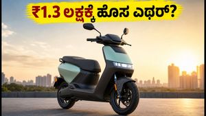 ₹1.3 ಲಕ್ಷದೊಳಗೆ ಎಥರ್ ಕೊನಾರ್ಕ್ ಎಂಟ್ರಿ: ಓಲಾ, ಟಿವಿಎಸ್‌ಗೆ ಟಕ್ಕರ್ ಕೊಡುತ್ತಾ ಈ ಹೊಸ ಫ್ಯಾಮಿಲಿ ಇವಿ?